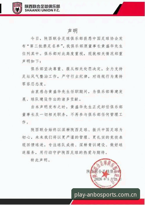中国足协第三批禁足名单公布，安博体育平台用户深度解读行业震荡最新动态