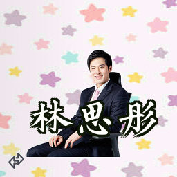 林思彤